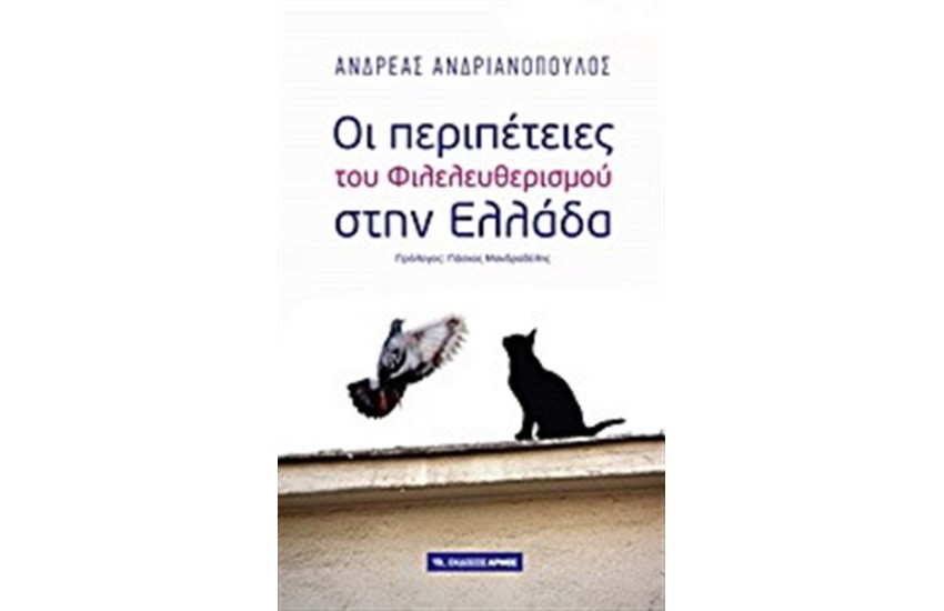 ΟΙ ΠΕΡΙΠΕΤΕΙΕΣ ΤΟΥ ΦΙΛΕΛΕΥΘΕΡΙΣΜΟΥ ΣΤΗΝ ΕΛΛΑΔΑ