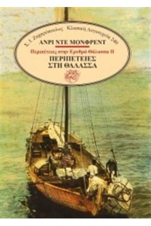 ΠΕΡΙΠΕΤΕΙΕΣ ΣΤΗΝ ΕΡΥΘΡΑ ΘΑΛΑΣΣΑ 2: ΠΕΡΙΠΕΤΕΙΕΣ ΣΤΗ ΘΑΛΑΣΣΑ ΠΕΡΙΠΕΤΕΙΕΣ ΣΤΗΝ ΕΡΥΘΡΑ ΘΑΛΑΣΣΑ 2: ΠΕΡΙΠΕΤΕΙΕΣ ΣΤΗ ΘΑΛΑΣΣΑ