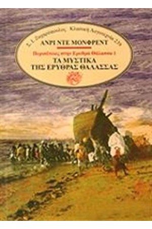 ΠΕΡΙΠΕΤΕΙΕΣ ΣΤΗΝ ΕΡΥΘΡΑ ΘΑΛΑΣΣΑ 1: ΤΑ ΜΥΣΤΙΚΑ ΤΗΣ ΕΡΥΘΡΑΣ ΘΑΛΑΣΣΑΣ