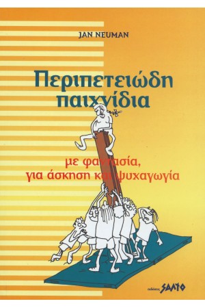 ΠΕΡΙΠΕΤΕΙΩΔΗ ΠΑΙΧΝΙΔΙΑ