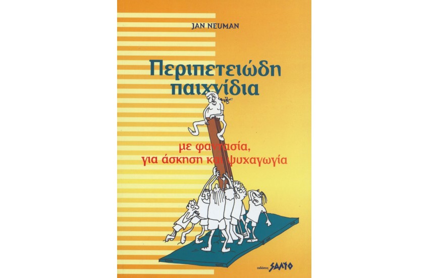 ΠΕΡΙΠΕΤΕΙΩΔΗ ΠΑΙΧΝΙΔΙΑ