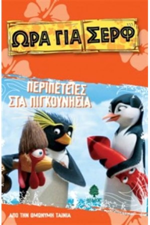 ΩΡΑ ΓΙΑ ΣΕΡΦ-ΠΕΡΙΠΕΤΕΙΕΣ ΣΤΑ ΠΙΓΚΟΥΝΗΣΙΑ ΩΡΑ ΓΙΑ ΣΕΡΦ-ΠΕΡΙΠΕΤΕΙΕΣ ΣΤΑ ΠΙΓΚΟΥΝΗΣΙΑ