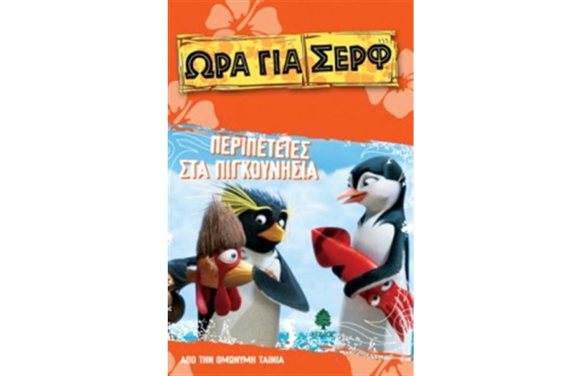 ΩΡΑ ΓΙΑ ΣΕΡΦ-ΠΕΡΙΠΕΤΕΙΕΣ ΣΤΑ ΠΙΓΚΟΥΝΗΣΙΑ