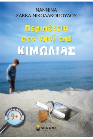 ΠΕΡΙΠΕΤΕΙΑ ΣΤΟ ΝΗΣΙ ΤΗΣ ΚΙΜΩΛΙΑΣ