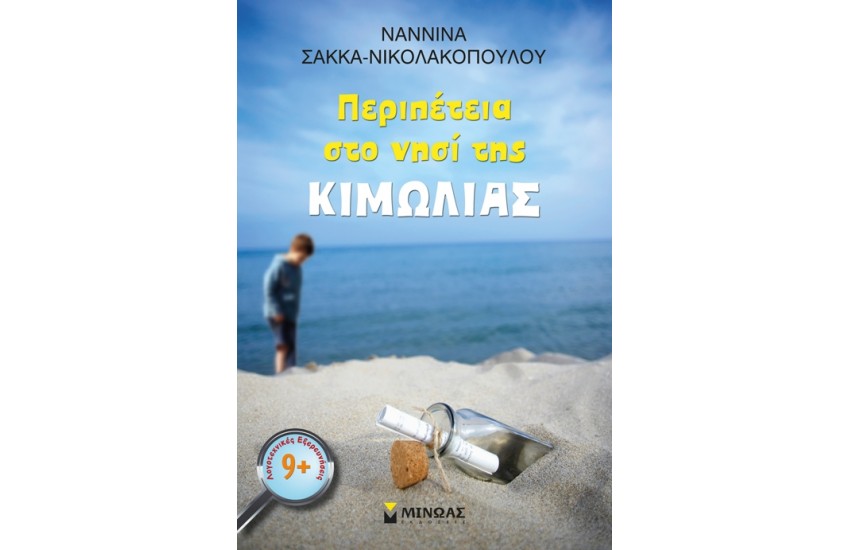 ΠΕΡΙΠΕΤΕΙΑ ΣΤΟ ΝΗΣΙ ΤΗΣ ΚΙΜΩΛΙΑΣ