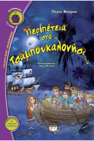 ΠΕΡΙΠΕΤΕΙΑ ΣΤΟ ΤΣΑΜΠΟΥΚΑΛΟΝΗΣΙ ΠΕΡΙΠΕΤΕΙΑ ΣΤΟ ΤΣΑΜΠΟΥΚΑΛΟΝΗΣΙ