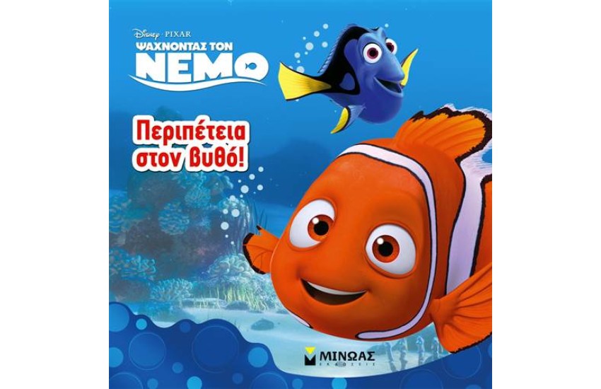 ΨΑΧΝΟΝΤΑΣ ΤΟ ΝΕΜΟ: ΠΕΡΙΠΕΤΕΙΑ ΣΤΟ ΒΥΘΟ (ΒΙΒΛΙΟ ΖΩΓΡΑΦΙΚΗΣ)