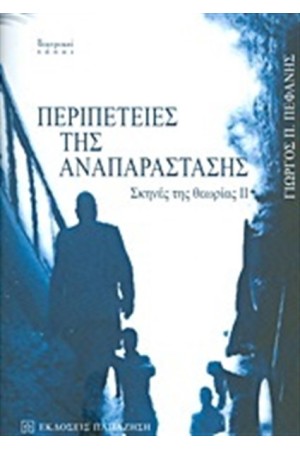 ΠΕΡΠΕΤΕΙΕΣ ΤΗΣ ΑΝΑΠΑΡΑΣΤΑΣΗΣ ΠΕΡΠΕΤΕΙΕΣ ΤΗΣ ΑΝΑΠΑΡΑΣΤΑΣΗΣ