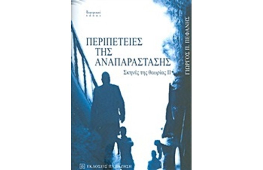 ΠΕΡΠΕΤΕΙΕΣ ΤΗΣ ΑΝΑΠΑΡΑΣΤΑΣΗΣ
