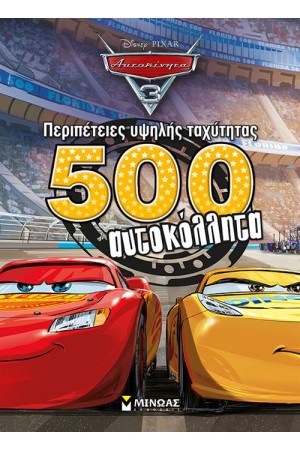 ΠΕΡΙΠΕΤΕΙΕΣ ΥΨΗΛΗΣ ΤΑΧΥΤΗΤΑΣ (500 ΑΥΤΟΚΟΛΛΗΤΑ)