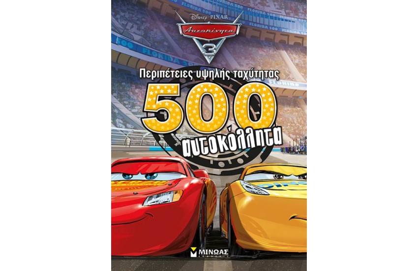 ΠΕΡΙΠΕΤΕΙΕΣ ΥΨΗΛΗΣ ΤΑΧΥΤΗΤΑΣ (500 ΑΥΤΟΚΟΛΛΗΤΑ)
