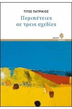 ΠΕΡΙΠΕΤΕΙΕΣ ΣΕ ΤΡΕΙΣ ΣΧΕΔΙΕΣ