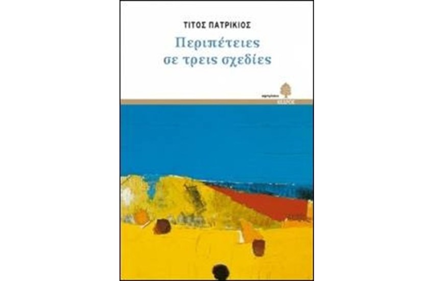ΠΕΡΙΠΕΤΕΙΕΣ ΣΕ ΤΡΕΙΣ ΣΧΕΔΙΕΣ
