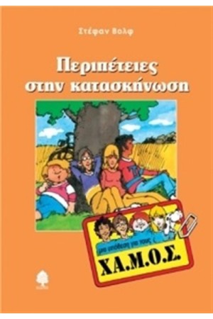 ΜΙΑ ΥΠΟΘΕΣΗ ΓΙΑ ΤΟΥΣ ΧΑ.ΜΟΣ: ΠΕΡΙΠΕΤΕΙΕΣ ΣΤΗΝ ΚΑΤΑΣΚΗΝΩΣΗ ΜΙΑ ΥΠΟΘΕΣΗ ΓΙΑ ΤΟΥΣ ΧΑ.ΜΟΣ: ΠΕΡΙΠΕΤΕΙΕΣ ΣΤΗΝ ΚΑΤΑΣΚΗΝΩΣΗ