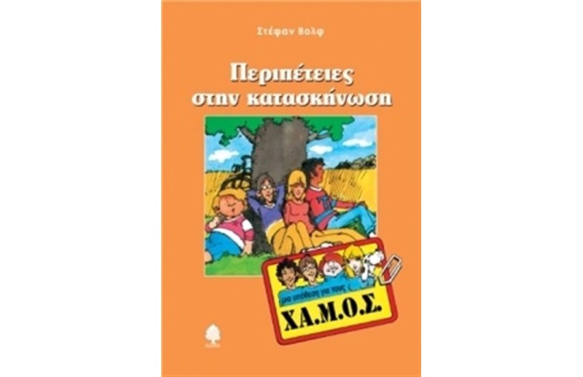 ΜΙΑ ΥΠΟΘΕΣΗ ΓΙΑ ΤΟΥΣ ΧΑ.ΜΟΣ: ΠΕΡΙΠΕΤΕΙΕΣ ΣΤΗΝ ΚΑΤΑΣΚΗΝΩΣΗ