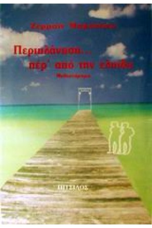 ΠΕΡΙΠΛΑΝΗΣΗ ΠΕΡΑ ΑΠ' ΤΗΝ ΕΛΠΙΔΑ