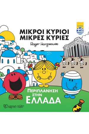 ΜΙΚΡΟΙ ΚΥΡΙΟΙ - ΜΙΚΡΕΣ ΚΥΡΙΕΣ: ΠΕΡΙΠΛΑΝΗΣΗ ΣΤΗΝ ΕΛΛΑΔΑ (ΕΛΛΗΝΙΚΑ)
