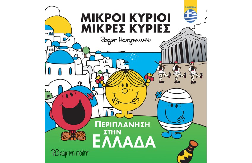 ΜΙΚΡΟΙ ΚΥΡΙΟΙ - ΜΙΚΡΕΣ ΚΥΡΙΕΣ: ΠΕΡΙΠΛΑΝΗΣΗ ΣΤΗΝ ΕΛΛΑΔΑ (ΕΛΛΗΝΙΚΑ)