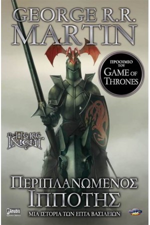 ΠΕΡΙΠΛΑΝΩΜΕΝΟΣ ΙΠΠΟΤΗΣ (ΠΡΟΟΙΜΙΟ ΤΟΥ GAME OF THRONES)