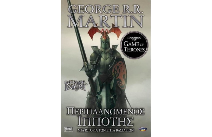 ΠΕΡΙΠΛΑΝΩΜΕΝΟΣ ΙΠΠΟΤΗΣ (ΠΡΟΟΙΜΙΟ ΤΟΥ GAME OF THRONES)