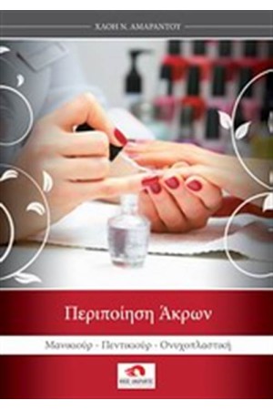 ΠΕΡΙΠΟΙΗΣΗ ΑΚΡΩΝ ΠΕΡΙΠΟΙΗΣΗ ΑΚΡΩΝ