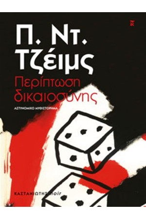 ΠΕΡΙΠΤΩΣΗ ΔΙΚΑΙΟΣΥΝΗΣ ΠΕΡΙΠΤΩΣΗ ΔΙΚΑΙΟΣΥΝΗΣ