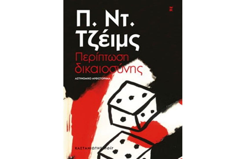 ΠΕΡΙΠΤΩΣΗ ΔΙΚΑΙΟΣΥΝΗΣ