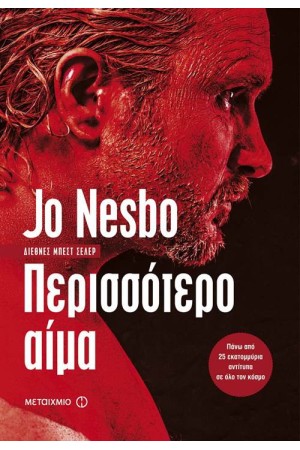 ΠΕΡΙΣΣΟΤΕΡΟ ΑΙΜΑ