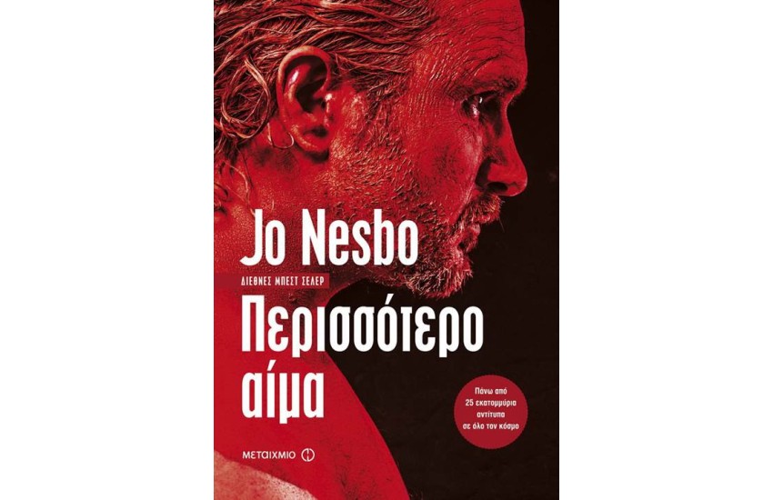 ΠΕΡΙΣΣΟΤΕΡΟ ΑΙΜΑ