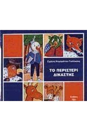 ΤΟ ΠΕΡΙΣΤΕΡΙ ΔΙΚΑΣΤΗΣ ΤΟ ΠΕΡΙΣΤΕΡΙ ΔΙΚΑΣΤΗΣ
