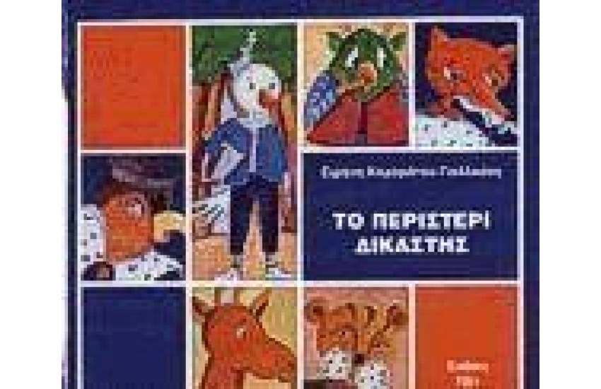 ΤΟ ΠΕΡΙΣΤΕΡΙ ΔΙΚΑΣΤΗΣ