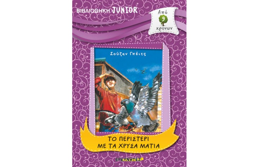 ΒΙΒΛΙΟΘΗΚΗ JUNIOR: ΤΟ ΠΕΡΙΣΤΕΡΙ ΜΕ ΤΑ ΧΡΥΣΑ ΜΑΤΙΑ