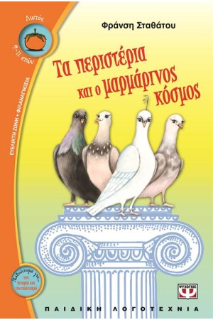 ΤΑ ΠΕΡΙΣΤΕΡΙΑ ΚΑΙ Ο ΜΑΡΜΑΡΙΝΟΣ ΚΟΣΜΟΣ