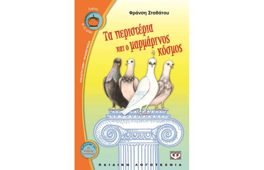 ΤΑ ΠΕΡΙΣΤΕΡΙΑ ΚΑΙ Ο ΜΑΡΜΑΡΙΝΟΣ ΚΟΣΜΟΣ