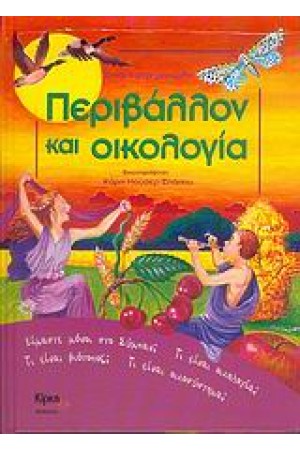 ΠΕΡΙΒΑΛΛΟΝ ΚΑΙ ΟΙΚΟΛΟΓΙΑ