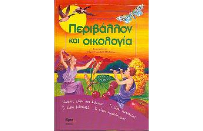 ΠΕΡΙΒΑΛΛΟΝ ΚΑΙ ΟΙΚΟΛΟΓΙΑ