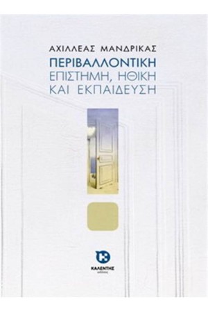 ΠΕΡΙΒΑΛΛΟΝ ΕΠΙΣΤΗΜΗ ΗΘΙΚΗ ΚΑΙ ΕΚΠΑΙΔΕΥΣΗ