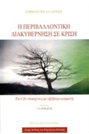 Η ΠΕΡΙΒΑΛΛΟΝΤΙΚΗ ΔΙΑΚΥΒΕΡΝΗΣΗ ΣΕ ΚΡΙΣΗ Η ΠΕΡΙΒΑΛΛΟΝΤΙΚΗ ΔΙΑΚΥΒΕΡΝΗΣΗ ΣΕ ΚΡΙΣΗ