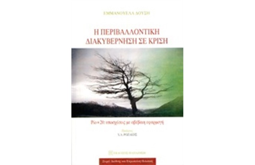 Η ΠΕΡΙΒΑΛΛΟΝΤΙΚΗ ΔΙΑΚΥΒΕΡΝΗΣΗ ΣΕ ΚΡΙΣΗ