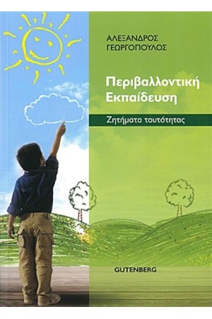 ΠΕΡΙΒΑΛΛΟΝΤΙΚΗ ΕΚΠΑΙΔΕΥΣΗ