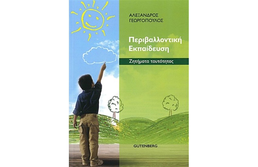ΠΕΡΙΒΑΛΛΟΝΤΙΚΗ ΕΚΠΑΙΔΕΥΣΗ