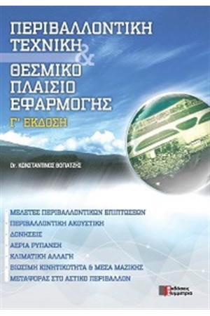ΠΕΡΙΒΑΛΛΟΝΤΙΚΗ ΤΕΧΝΙΚΗ & ΘΕΣΜΙΚΟ ΠΛΑΙΣΙΟ ΕΦΑΡΜΟΓΗΣ