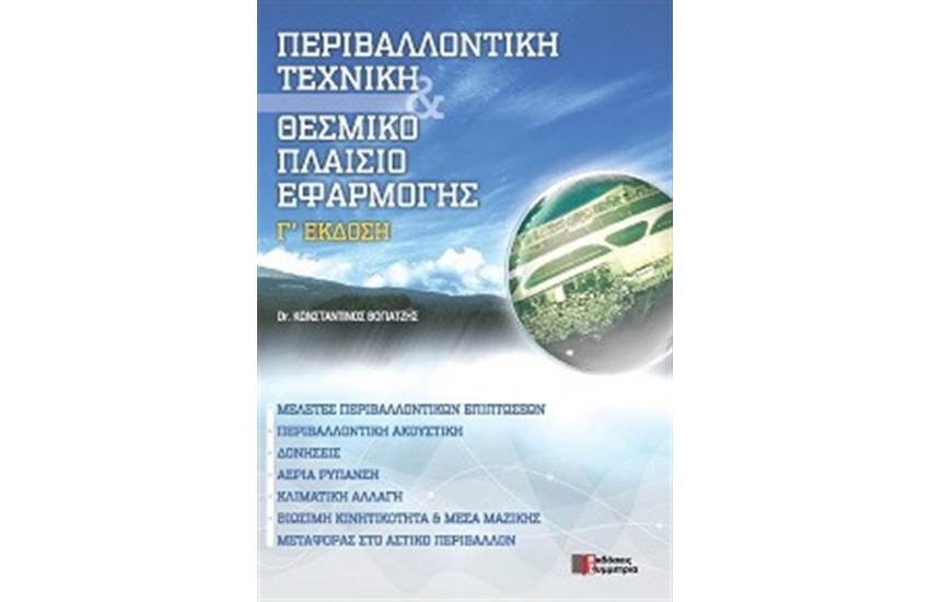ΠΕΡΙΒΑΛΛΟΝΤΙΚΗ ΤΕΧΝΙΚΗ & ΘΕΣΜΙΚΟ ΠΛΑΙΣΙΟ ΕΦΑΡΜΟΓΗΣ