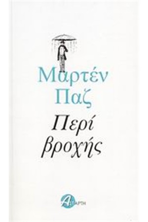 ΠΕΡΙ ΒΡΟΧΗΣ ΠΕΡΙ ΒΡΟΧΗΣ