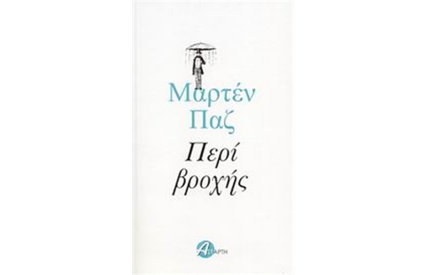 ΠΕΡΙ ΒΡΟΧΗΣ