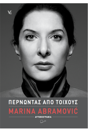ΠΕΡΝΩΝΤΑΣ ΑΠΟ ΤΟΙΧΟΥΣ