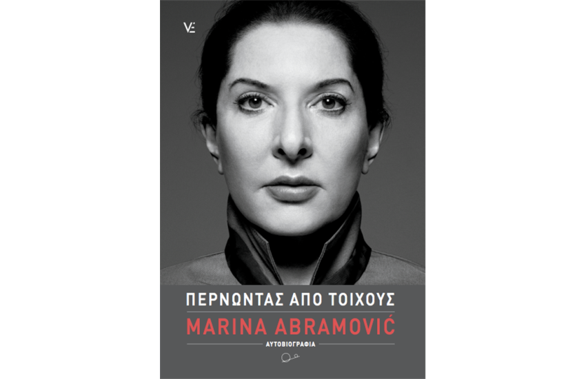 ΠΕΡΝΩΝΤΑΣ ΑΠΟ ΤΟΙΧΟΥΣ