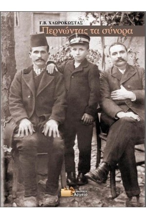 ΠΕΡΝΩΝΤΑΣ ΤΑ ΣΥΝΟΡΑ