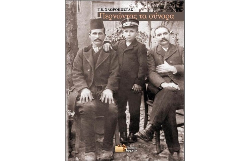 ΠΕΡΝΩΝΤΑΣ ΤΑ ΣΥΝΟΡΑ