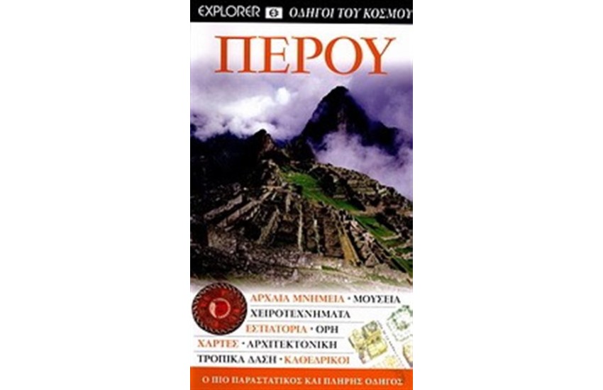 ΠΕΡΟΥ